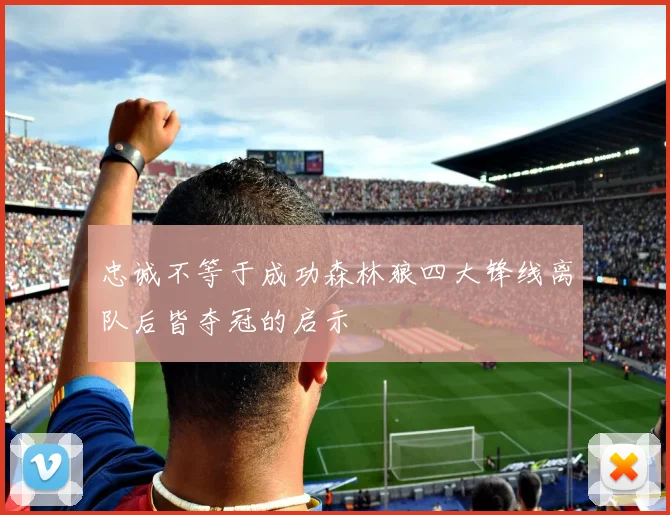 忠诚不等于成功森林狼四大锋线离队后皆夺冠的启示