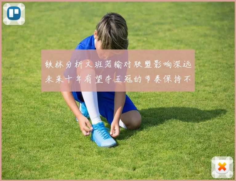 铁林分析文班若输对联盟影响深远未来十年有望夺五冠的节奏保持不变