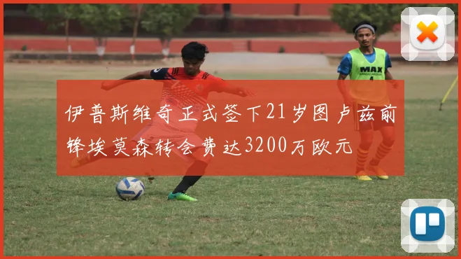 伊普斯维奇正式签下21岁图卢兹前锋埃莫森转会费达3200万欧元