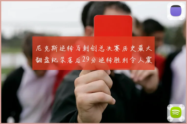 尼克斯逆转马刺创总决赛历史最大翻盘纪录落后29分逆转胜利令人震惊