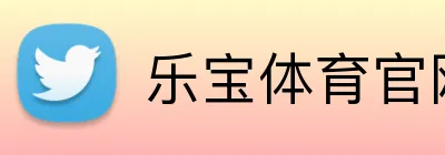 乐宝体育官网 logo